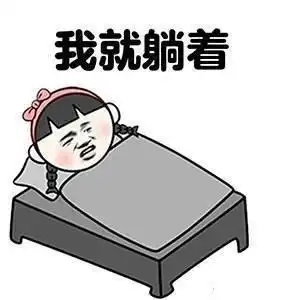 不想起床表情包明天你是否会想起,我不想起
