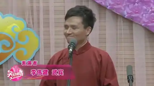 相声对春联片段李伟建武宾爆笑对对联,金句频出笑料百出
