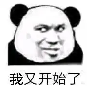表情包你这图真不错,我要了
