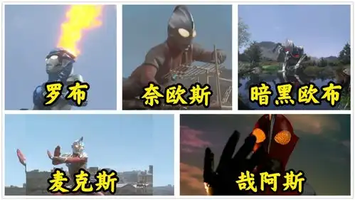 这五位奥特曼的沙雕行为,你觉得哪一位最搞笑,哉阿斯太洁癖