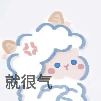 宋知意可可爱爱羊羊搞怪表情包卡通动漫头像我要个性网
