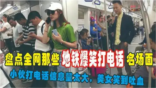 盘点全网地铁爆笑打电话名场面,小伙打电话信息量大美女笑倒吐血
