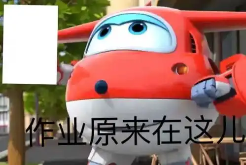 网课交作业表情包来咯