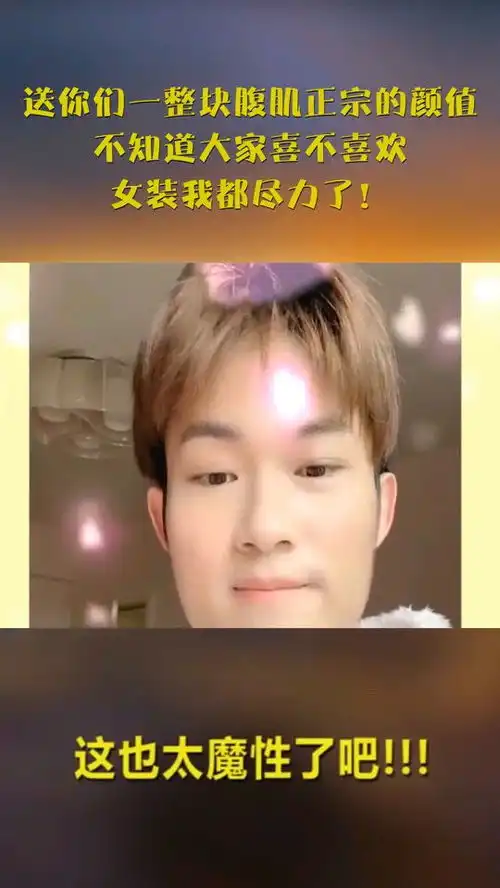 送你们一整块腹肌正宗的颜值,不知道大家喜不喜欢,女装我都尽力了
