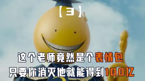 老师是个表情包,干掉他就能得到100亿,但始终没有人能够做到
