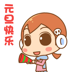 元旦快乐表情包
