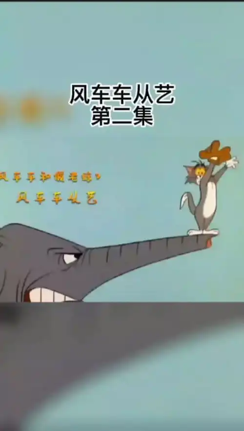 风车车从艺2猫和老鼠四川方言版搞笑配音童年回忆

