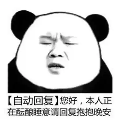 熊猫头自动回复表情包合集

