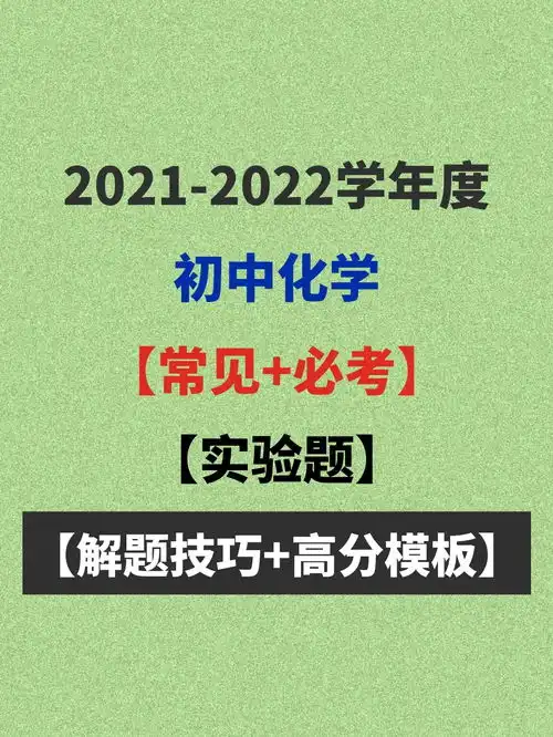 初中化学,课内课外重点难点,类型全包含,赶快收藏打印
