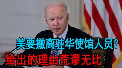 冬奥会进入倒计时,美国要撤离驻华使馆人员给出的理由荒谬无比
