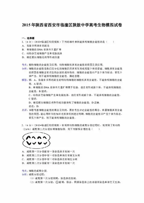陕西省西安市临潼区陕鼓中学2015届高考生物模拟试卷解析版

