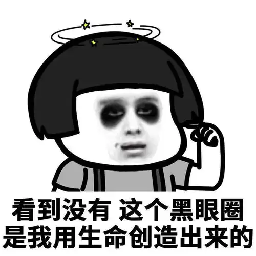 熊猫眼就是这样熬出来的
