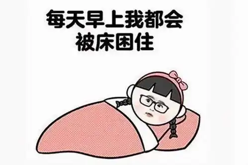 一到冬天就不想起床还真不是因为懒,连氏中医给你个赖床的理由
