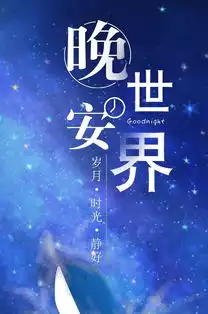 晚安最美的朋友圈说说语录正能量一句话

