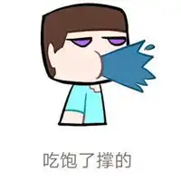 吃撑图片可爱照片呆萌

