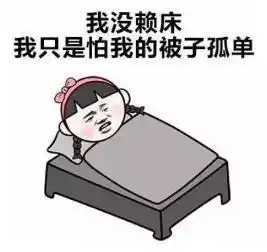起床困难户究极赖床法,每天多睡10分钟还能挣钱
