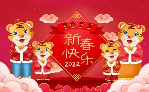 祝大家虎年新年快乐祝福语2022虎年微信春节祝福问候语
