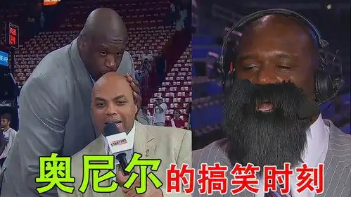 盘点奥尼尔的搞笑瞬间,这个胖子不去做喜剧演员可惜了
