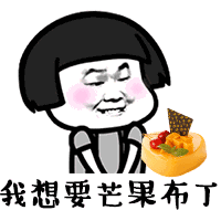 抖音我要过六一了表情包哪里有抖音我要过六一了表情包分享
