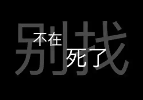 个性文字简单图片社会人就得有格调
