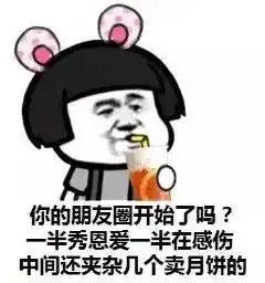 七夕搞笑表情包你的朋友圈开始了吗一半秀恩爱一半在感伤
