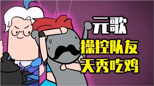吃鸡爆笑兄弟假如元歌来吃鸡,操控表哥七十二变
