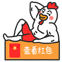大肌鸡抢红包微信表情包在年三十上架咯
