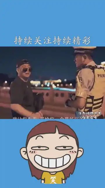 持续关注持续精彩搞笑视频专治不开心搞笑段子几个菜能喝成这样给交警整蒙圈了百万视友赐神评求一个神评加持