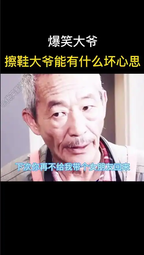 爆笑大爷,擦鞋大爷能有什么坏心思呢搞笑
