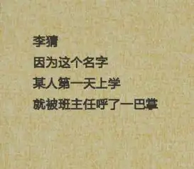 关于姓名的搞笑图片大全新生名字惊呆老师
