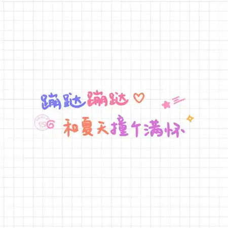 六一儿童节文字图片2020抖音儿童节文案图片
