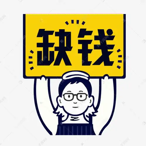 手举牌综艺搞笑缺钱素材图片免费下载千库网

