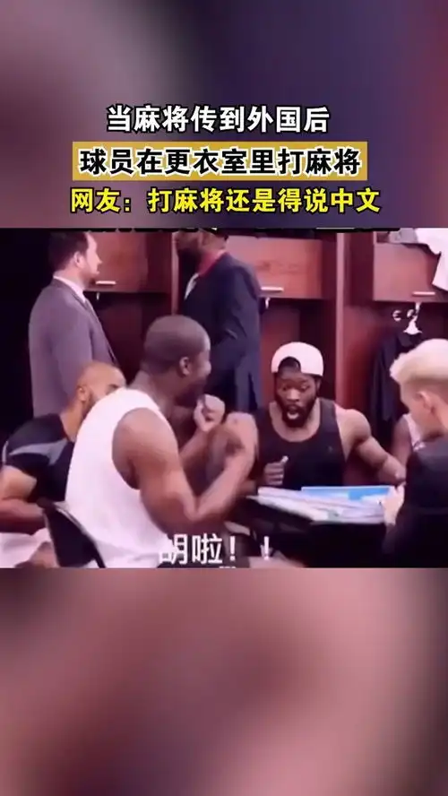 当麻将传到外国后,球员在更衣室里打麻将搞笑
