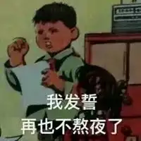 凌晨熬夜朋友圈幽默配图
