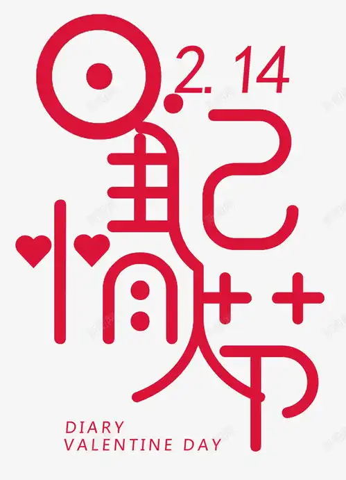 214情人节快乐字体高清素材设计图片页面网页平面电商创意素材png素材情人节字体素材
