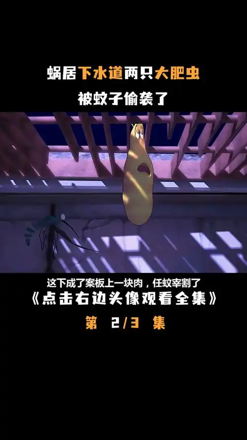 蜗居下水道的大肥虫竟然被蚊子盯上了搞笑动漫爆笑虫子
