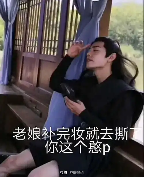 搞了半天原来管栎和肖战是对家啊

