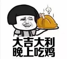 表情大吉大利今晚吃鸡图片表情大吉大利今晚吃鸡恶搞表情最新免费...表情