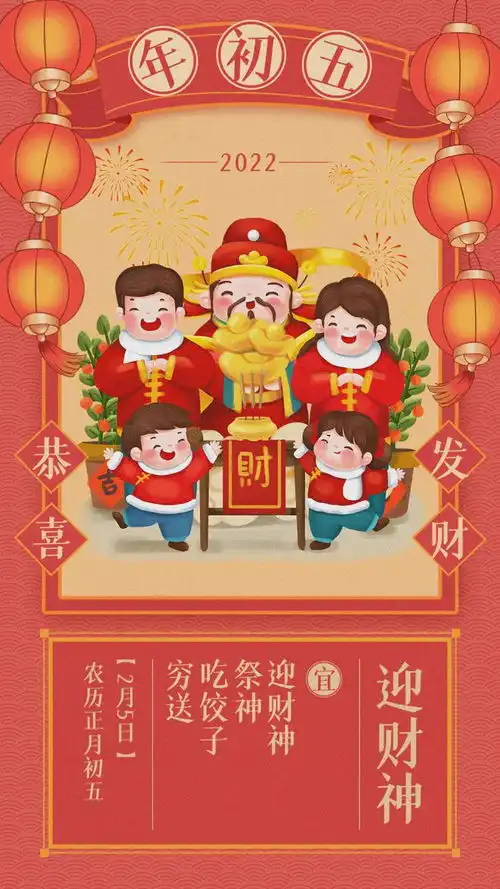 大年初五迎财神
