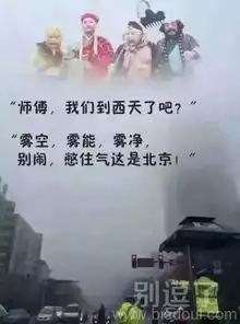 雾霾搞笑图片笑话搞笑雾霾搞笑图片精选爆笑雾霾搞笑图片大全第2页别逗了
