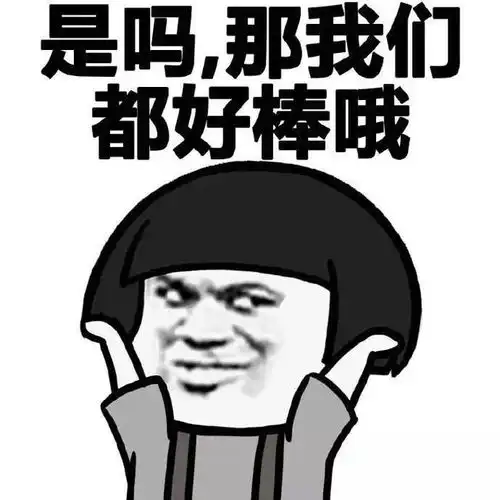 那你好棒棒哦系列图片表情包
