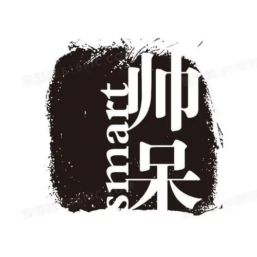 帅呆字体图片免费下载png素材编号z09i89jn6图精灵
