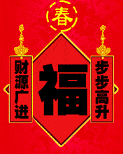 正月初一春节祝福语大全春节快乐动态表情图片拜年祝福语简短
