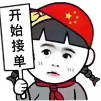 开始接单了的搞笑图片销售人员开始接单的搞笑图

