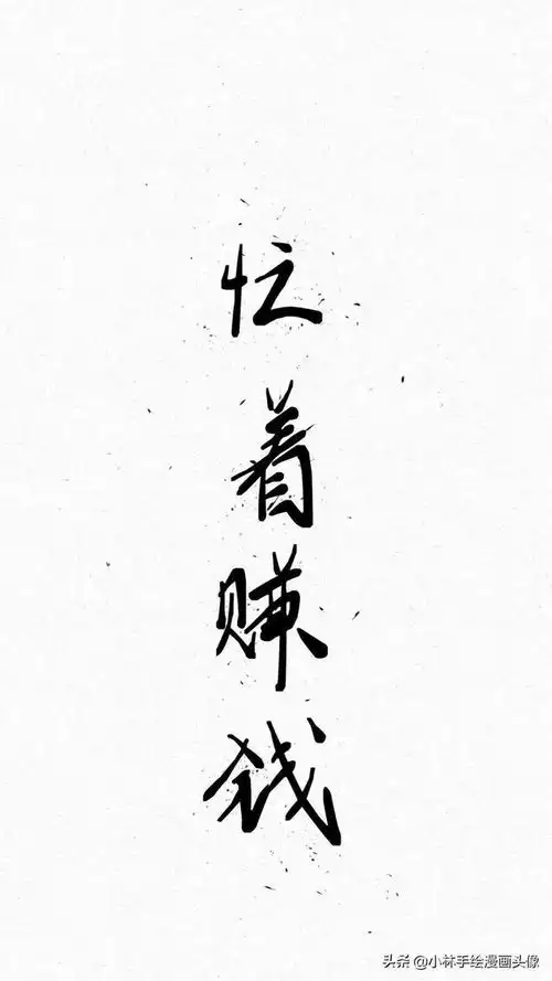 该一换你的壁纸啦,闷声搞钱,好运连连,励志头像照片
