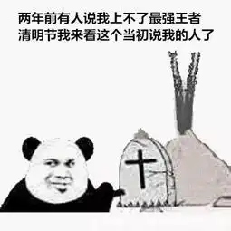 王者荣耀清明节之有趣表情包,以后打王者荣耀你得走点心了
