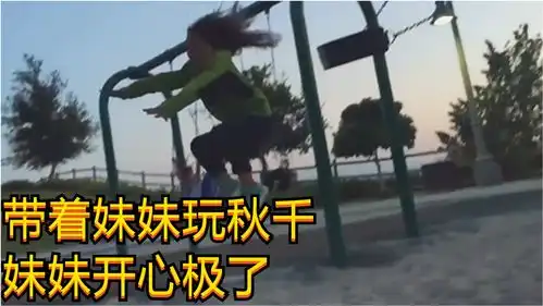 带着妹妹玩秋千,妹妹开心极了
