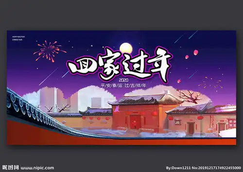 回家过年图片
