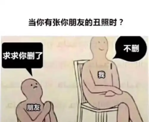 每日一笑当你有一张你朋友的丑照时
