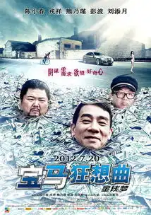 宝马狂想曲今日上映以喜剧呈现世俗生活
